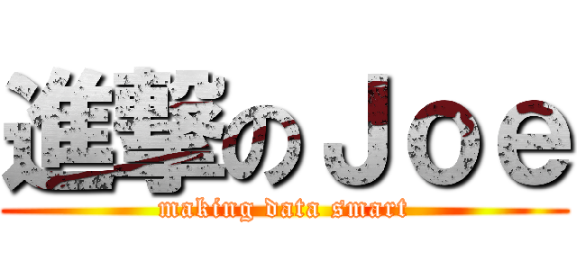 進撃のＪｏｅ (making data smart)