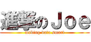 進撃のＪｏｅ (making data smart)