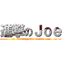 進撃のＪｏｅ (making data smart)