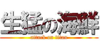 生猛の海鮮 (attack on titan)