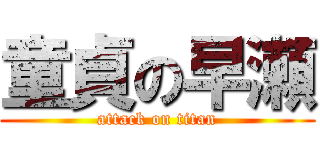 童貞の早瀬 (attack on titan)