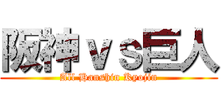 阪神ｖｓ巨人 (All Hanshin Kyojin)