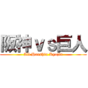 阪神ｖｓ巨人 (All Hanshin Kyojin)