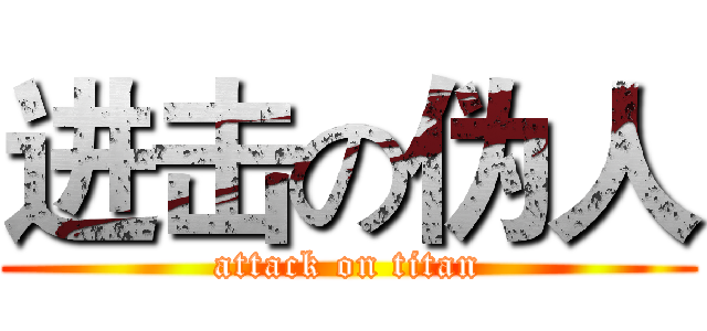 进击の伪人 (attack on titan)