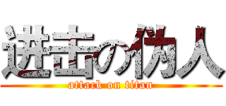 进击の伪人 (attack on titan)