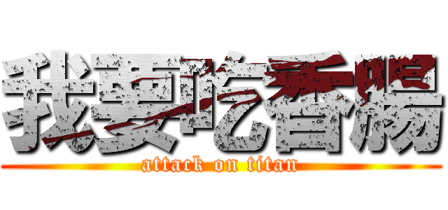 我要吃香腸 (attack on titan)