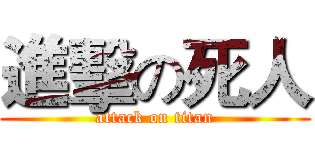 進擊の死人 (attack on titan)