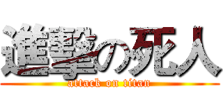 進擊の死人 (attack on titan)