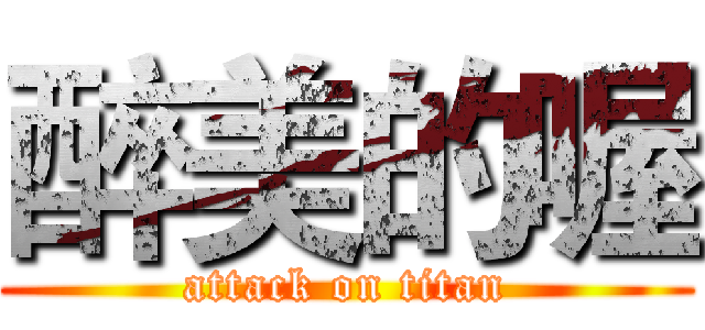醉美的喔 (attack on titan)