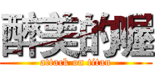 醉美的喔 (attack on titan)