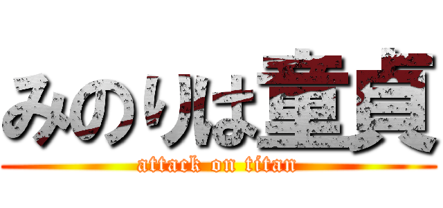 みのりは童貞 (attack on titan)