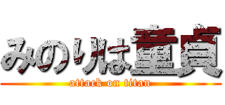 みのりは童貞 (attack on titan)