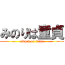 みのりは童貞 (attack on titan)