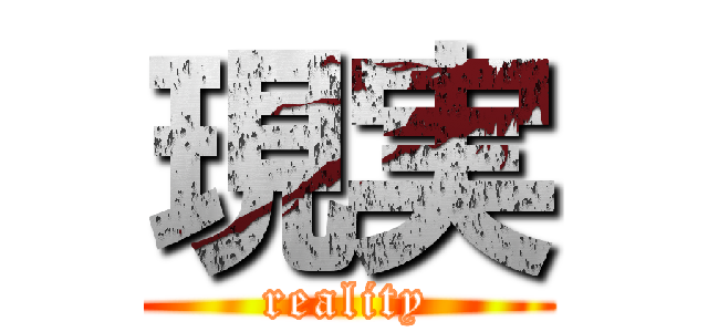 現実 (reality)