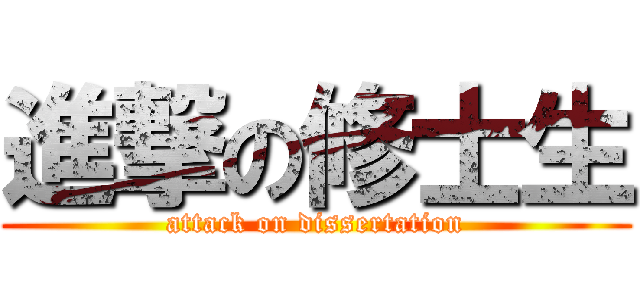 進撃の修士生 (attack on dissertation)