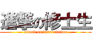 進撃の修士生 (attack on dissertation)