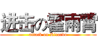 进击の霍雨霄 (attack on Ricardo)