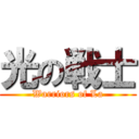 光の戦士 (Warriors of La)