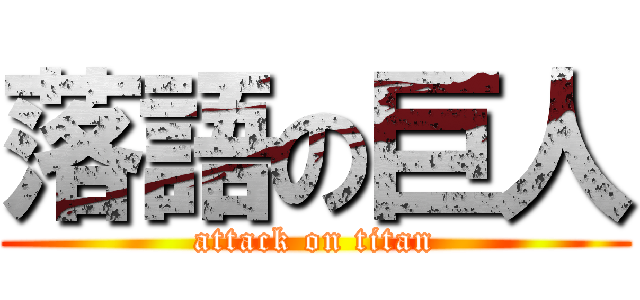 落語の巨人 (attack on titan)