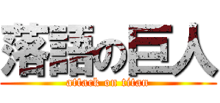 落語の巨人 (attack on titan)