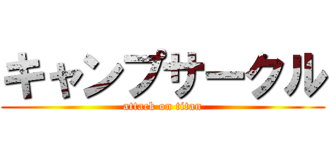キャンプサークル (attack on titan)