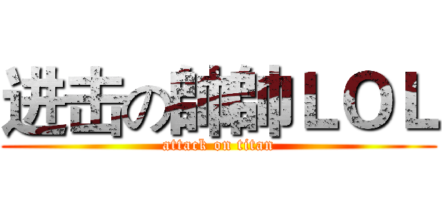 进击の帥帥ＬＯＬ (attack on titan)