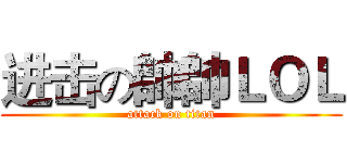 进击の帥帥ＬＯＬ (attack on titan)