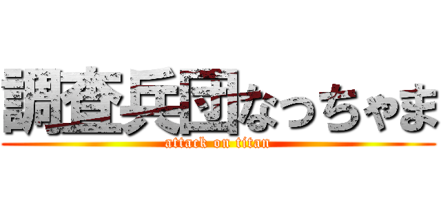 調査兵団なっちゃま (attack on titan)