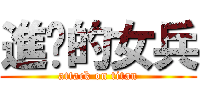 進擊的女兵 (attack on titan)
