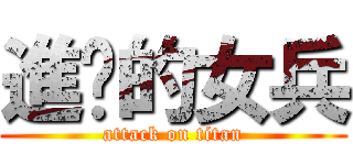 進擊的女兵 (attack on titan)