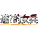 進擊的女兵 (attack on titan)