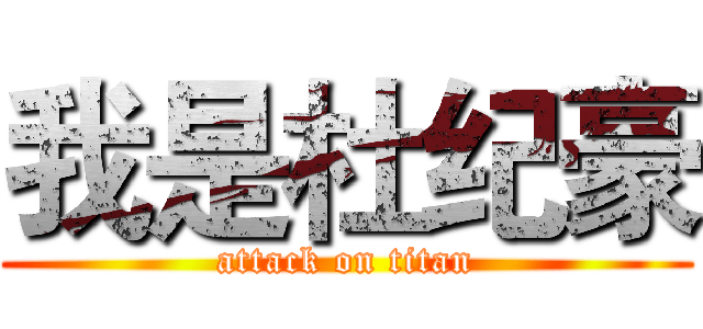 我是杜纪豪 (attack on titan)