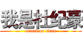 我是杜纪豪 (attack on titan)