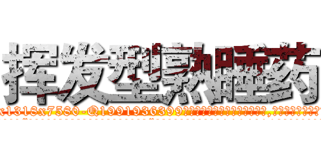 挥发型熟睡药 (挥发型熟睡药【电.话156x1318x7580-Q1991936399鑫宏药业】我们做的是长期生意,靠的是老客户长期支持
参考消息网2月20日报道 韩媒称，“剩女多、离婚率高的城市，房价一定会上涨。”这是中国经济学家金岩石2016年12月参加在上海举行的房地产相关论坛时说的话。
)