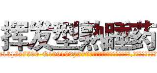 挥发型熟睡药 (挥发型熟睡药【电.话156x1318x7580-Q1991936399鑫宏药业】我们做的是长期生意,靠的是老客户长期支持
参考消息网2月20日报道 韩媒称，“剩女多、离婚率高的城市，房价一定会上涨。”这是中国经济学家金岩石2016年12月参加在上海举行的房地产相关论坛时说的话。
)