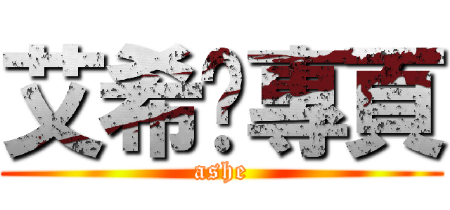 艾希♥專頁 (ashe)