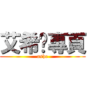 艾希♥專頁 (ashe)