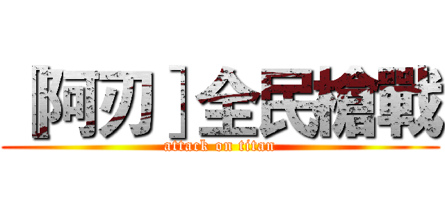 ［阿刃］全民槍戰 (attack on titan)
