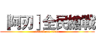 ［阿刃］全民槍戰 (attack on titan)