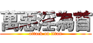 萬惡淫為首 (attack on titan)