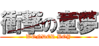 衝撃の童夢 (WONDER BOY)