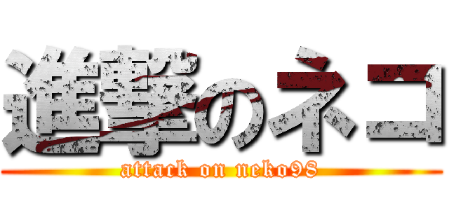 進撃のネコ (attack on neko98)