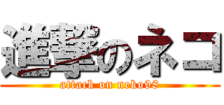 進撃のネコ (attack on neko98)