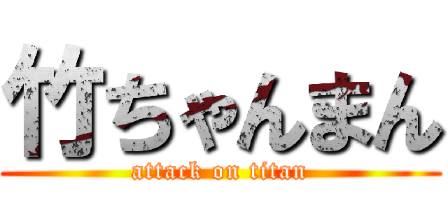 竹ちゃんまん (attack on titan)