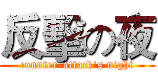 反擊の夜 (counter-attack's night)