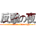 反擊の夜 (counter-attack's night)