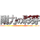 剛力の彩芽 (Go-riki-)