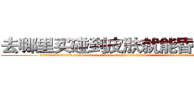 去哪里买碰到皮肤就能昏迷的药 (去哪里买碰到皮肤就能昏迷的药【电.话156x1318x7580-Q1991936399鑫宏药业】我们做的是长期生意,靠的是老客户长期支持
参考消息网2月20日报道 韩媒称，“剩女多、离婚率高的城市，房价一定会上涨。”这是中国经济学家金岩石2016年12月参加在上海举行的房地产相关论坛时说的话。
)