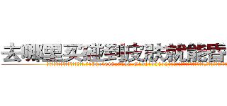 去哪里买碰到皮肤就能昏迷的药 (去哪里买碰到皮肤就能昏迷的药【电.话156x1318x7580-Q1991936399鑫宏药业】我们做的是长期生意,靠的是老客户长期支持
参考消息网2月20日报道 韩媒称，“剩女多、离婚率高的城市，房价一定会上涨。”这是中国经济学家金岩石2016年12月参加在上海举行的房地产相关论坛时说的话。
)