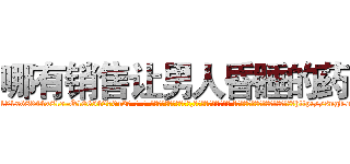 哪有销售让男人昏睡的药 (哪有销售让男人昏睡的药【电-话151x68344x817-Q1065427042元-吉-药-业】我们做的是长期生意,靠的是老客户长期支持 哪有销售让男人昏睡的药在发表了一篇http://sngk.net/vvPHuE

参考消息网我们做的是长期生意,靠的是老客户长期支持也许我们早该意识到，就连鲍勃·霍斯金斯（金球奖戏剧类电影男主角 
)